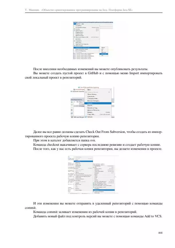 Тимур Машнин - Объектно-ориентированное программирование на Java. Платформа Java SE - Страница № 468
