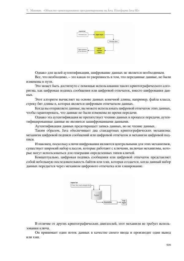 Тимур Машнин - Объектно-ориентированное программирование на Java. Платформа Java SE - Страница № 509