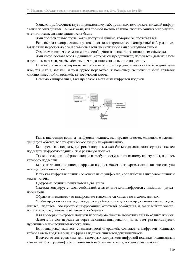 Тимур Машнин - Объектно-ориентированное программирование на Java. Платформа Java SE - Страница № 510