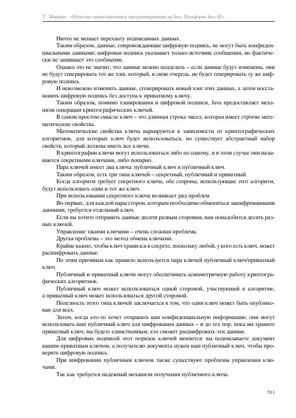Тимур Машнин - Объектно-ориентированное программирование на Java. Платформа Java SE - Страница № 511