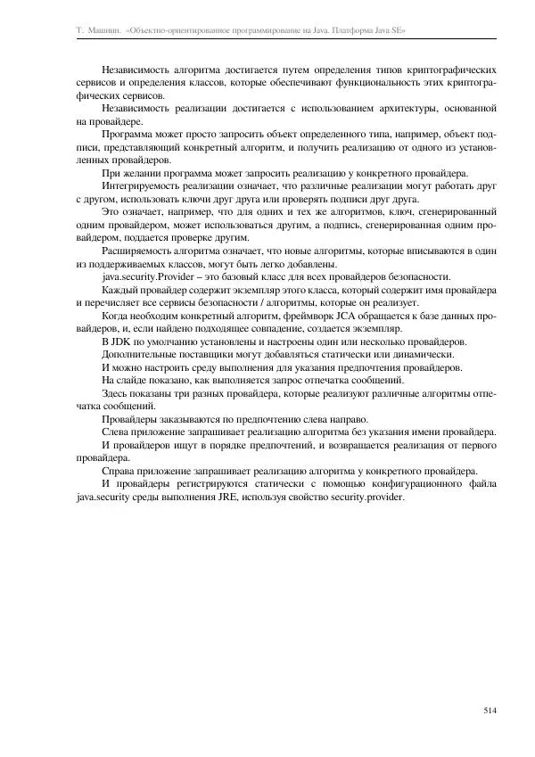 Тимур Машнин - Объектно-ориентированное программирование на Java. Платформа Java SE - Страница № 514