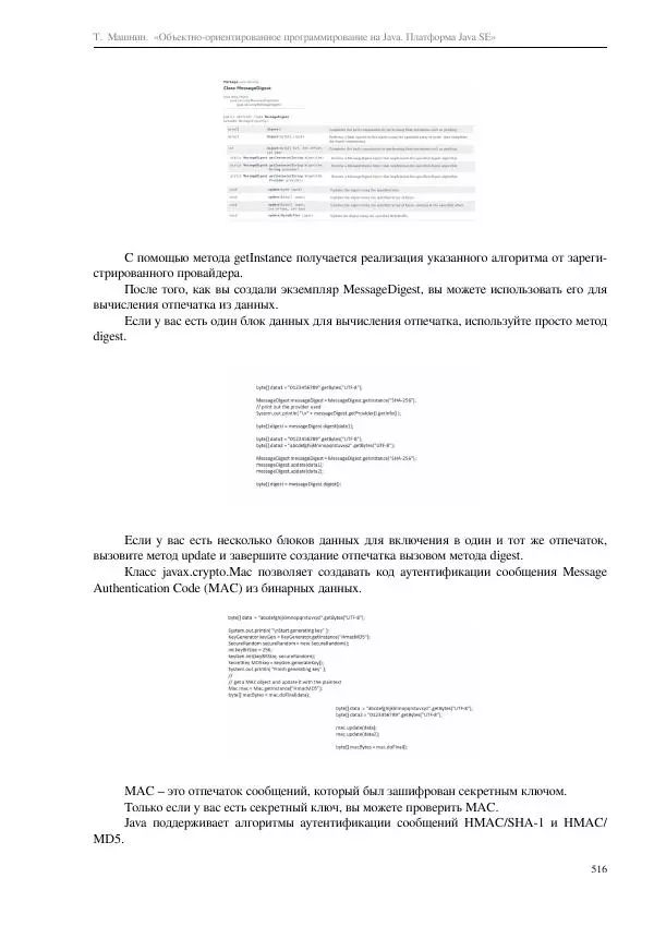 Тимур Машнин - Объектно-ориентированное программирование на Java. Платформа Java SE - Страница № 516