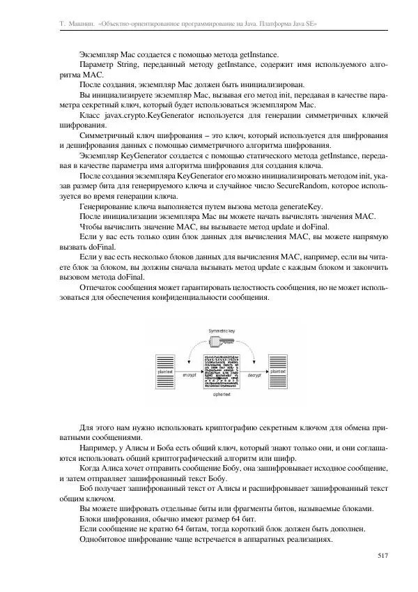 Тимур Машнин - Объектно-ориентированное программирование на Java. Платформа Java SE - Страница № 517