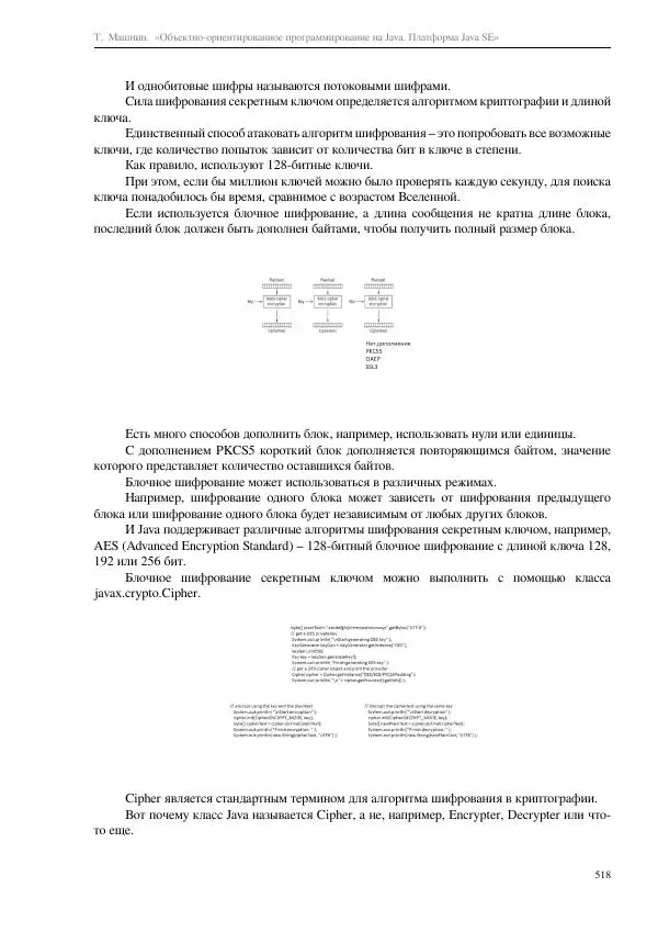 Тимур Машнин - Объектно-ориентированное программирование на Java. Платформа Java SE - Страница № 518