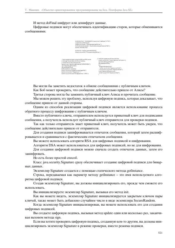 Тимур Машнин - Объектно-ориентированное программирование на Java. Платформа Java SE - Страница № 521
