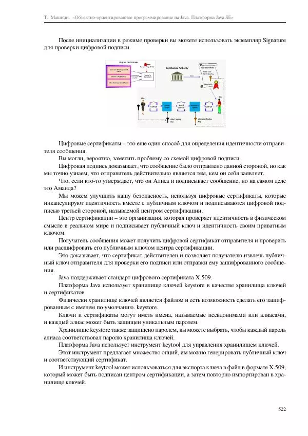 Тимур Машнин - Объектно-ориентированное программирование на Java. Платформа Java SE - Страница № 522