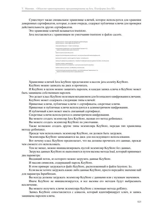 Тимур Машнин - Объектно-ориентированное программирование на Java. Платформа Java SE - Страница № 523