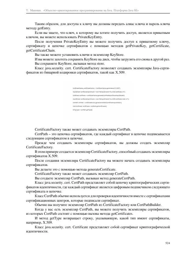 Тимур Машнин - Объектно-ориентированное программирование на Java. Платформа Java SE - Страница № 524