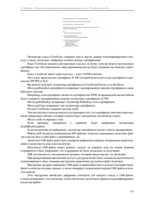 Тимур Машнин - Объектно-ориентированное программирование на Java. Платформа Java SE - Страница № 525