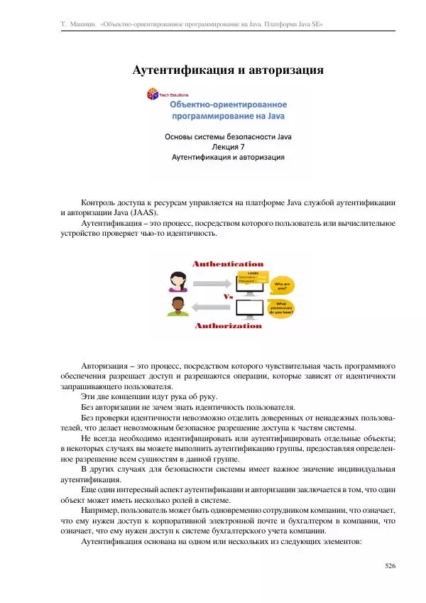 Тимур Машнин - Объектно-ориентированное программирование на Java. Платформа Java SE - Страница № 526