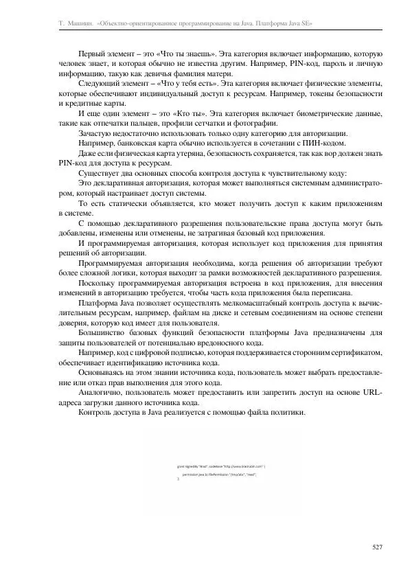 Тимур Машнин - Объектно-ориентированное программирование на Java. Платформа Java SE - Страница № 527