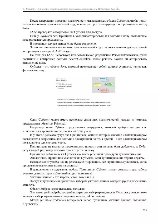 Тимур Машнин - Объектно-ориентированное программирование на Java. Платформа Java SE - Страница № 529