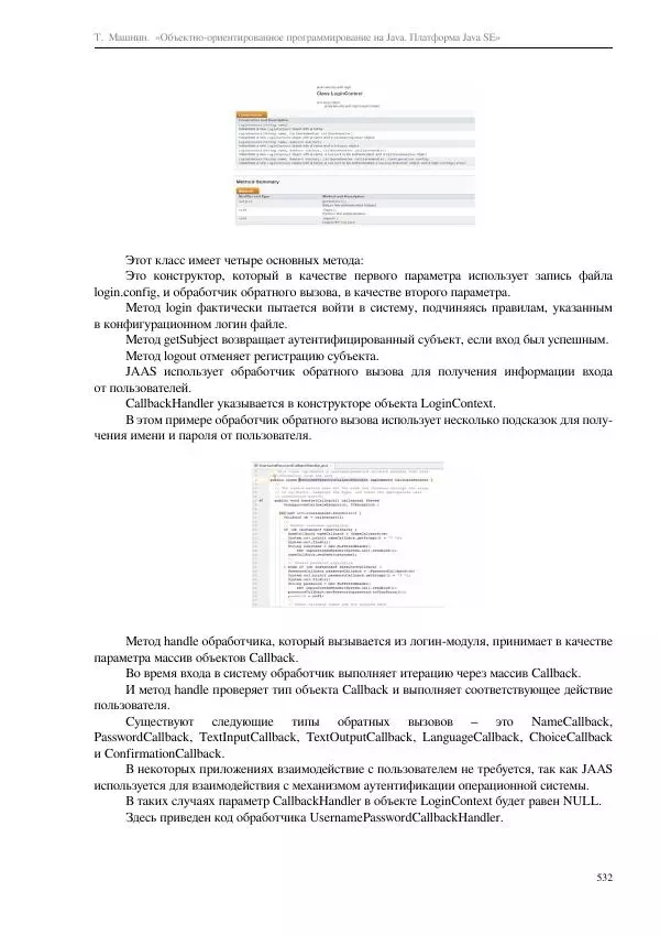 Тимур Машнин - Объектно-ориентированное программирование на Java. Платформа Java SE - Страница № 532
