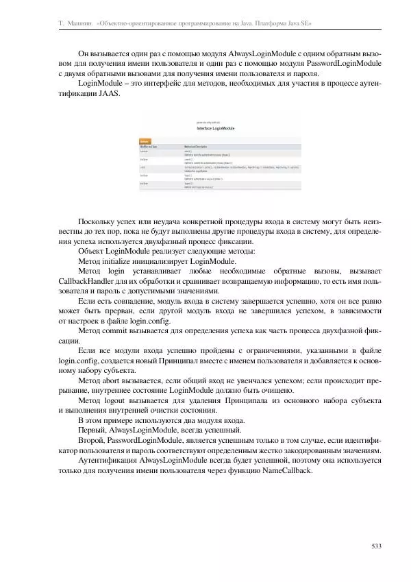 Тимур Машнин - Объектно-ориентированное программирование на Java. Платформа Java SE - Страница № 533