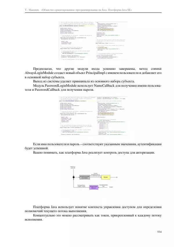 Тимур Машнин - Объектно-ориентированное программирование на Java. Платформа Java SE - Страница № 534