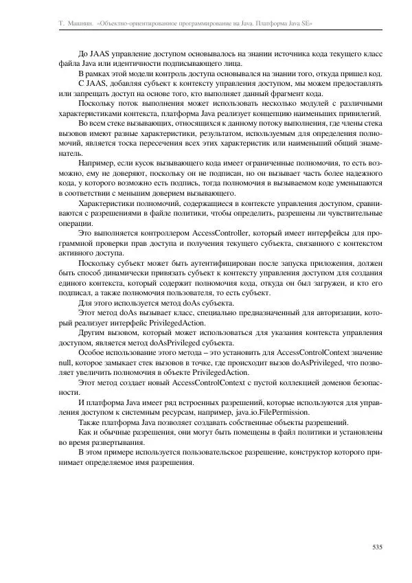Тимур Машнин - Объектно-ориентированное программирование на Java. Платформа Java SE - Страница № 535