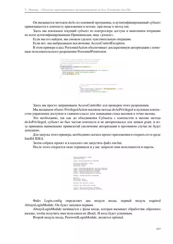 Тимур Машнин - Объектно-ориентированное программирование на Java. Платформа Java SE - Страница № 537