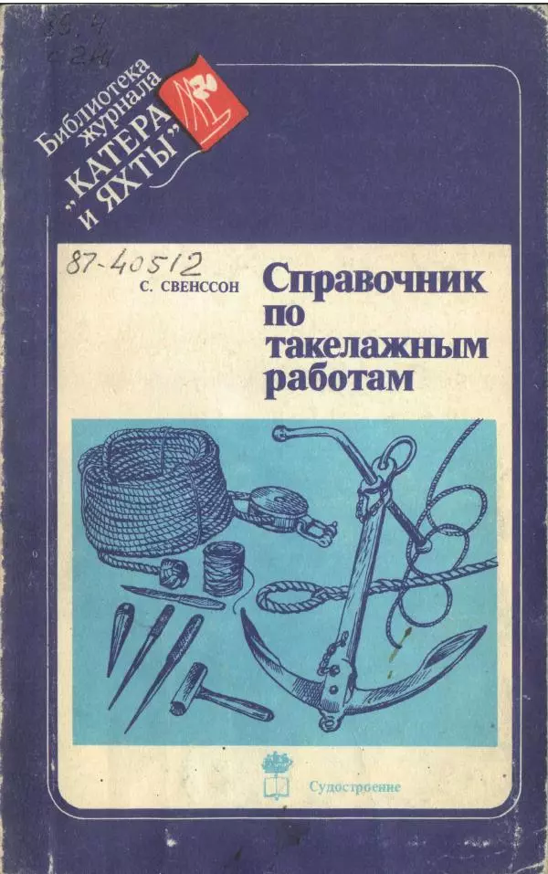 C Свенссон - Справочник по такелажным работам - Страница № 1