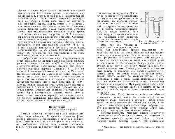 C Свенссон - Справочник по такелажным работам - Страница № 18