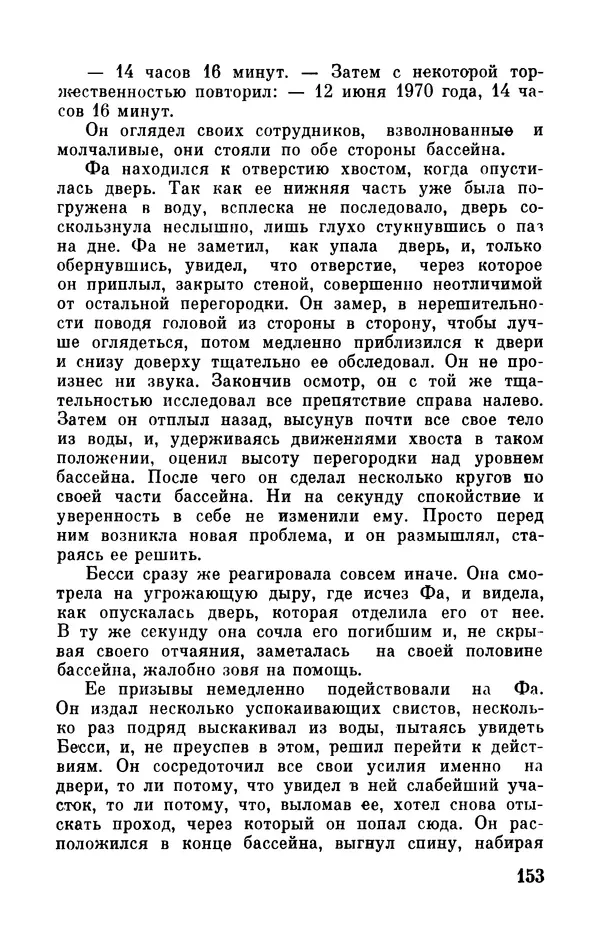 Робер Мерль - Разумное животное - Страница № 155