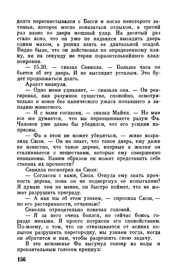 Робер Мерль - Разумное животное - Страница № 158