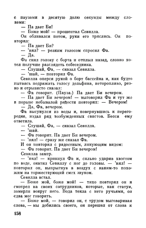 Робер Мерль - Разумное животное - Страница № 160