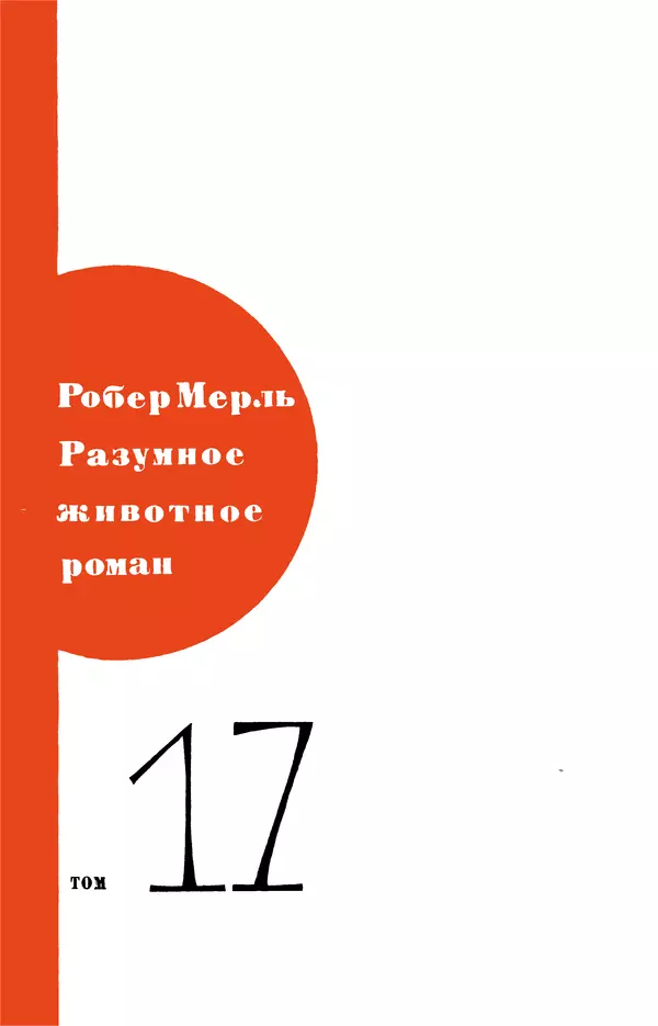 Робер Мерль - Разумное животное - Страница № 5