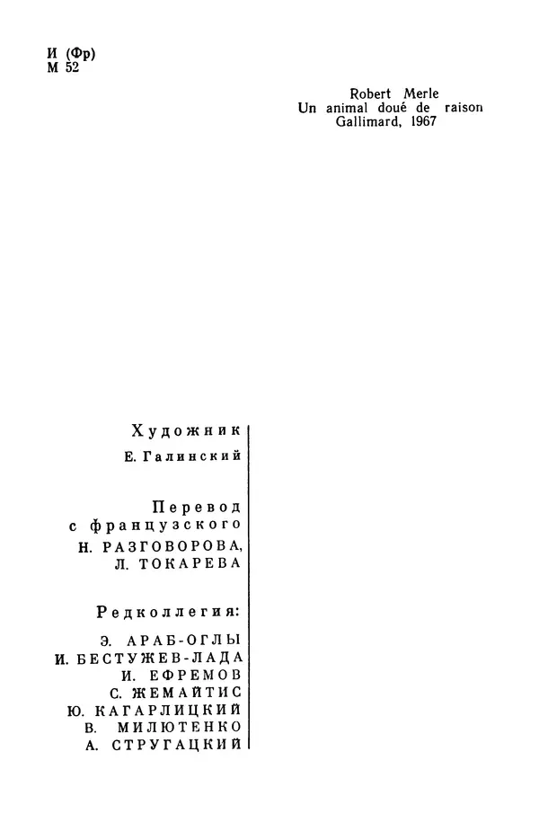 Робер Мерль - Разумное животное - Страница № 6