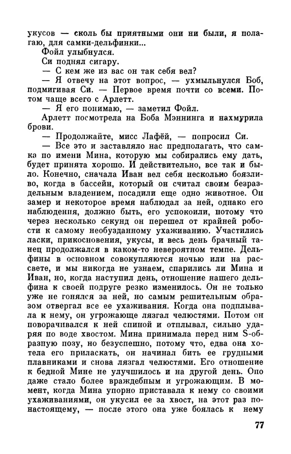 Робер Мерль - Разумное животное - Страница № 79