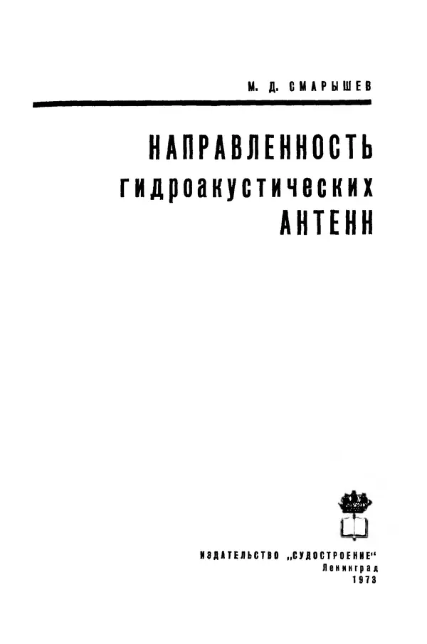 Михаил Смарышев - Направленность гидроакустических антенн - Страница № 1