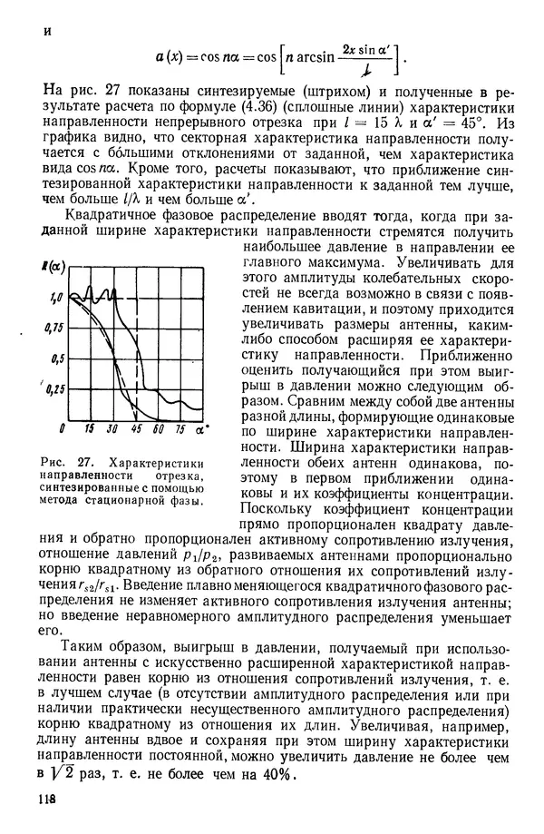 Михаил Смарышев - Направленность гидроакустических антенн - Страница № 118