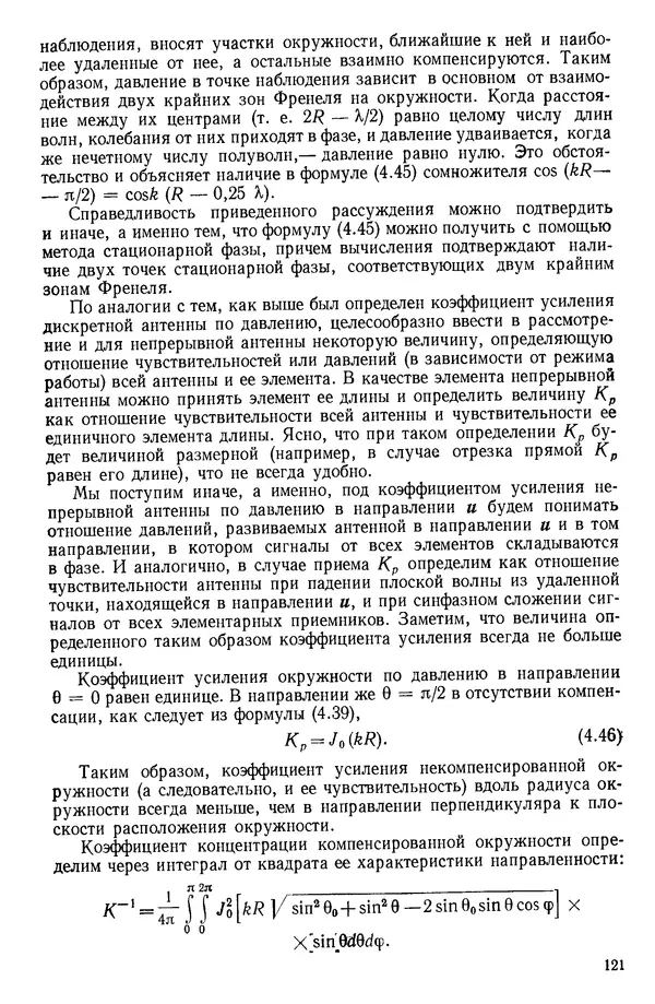 Михаил Смарышев - Направленность гидроакустических антенн - Страница № 121