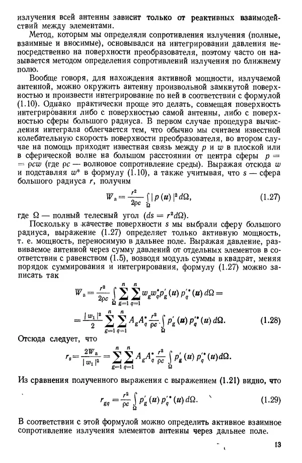 Михаил Смарышев - Направленность гидроакустических антенн - Страница № 13