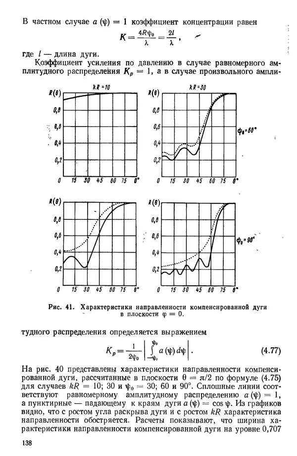 Михаил Смарышев - Направленность гидроакустических антенн - Страница № 138