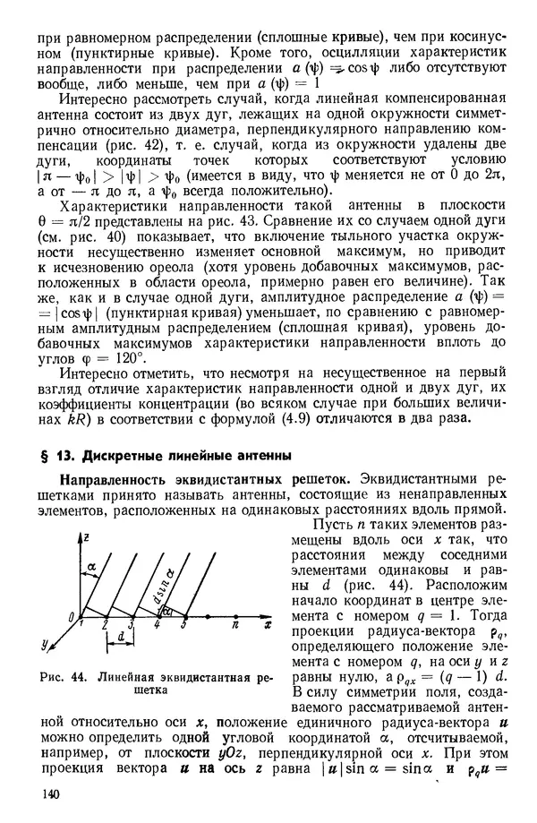 Михаил Смарышев - Направленность гидроакустических антенн - Страница № 140