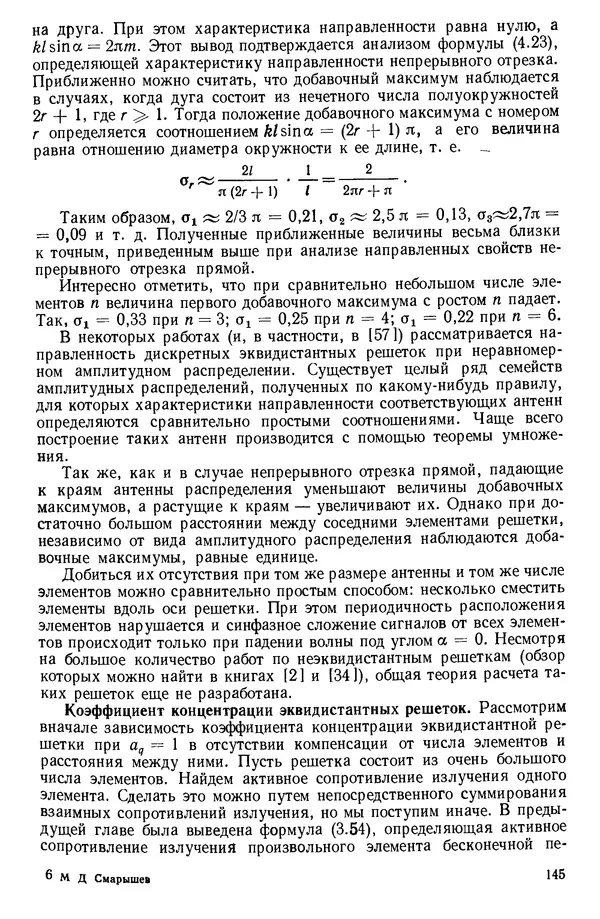 Михаил Смарышев - Направленность гидроакустических антенн - Страница № 145