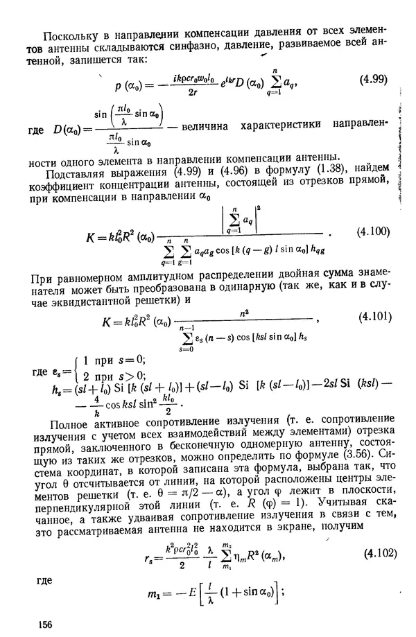 Михаил Смарышев - Направленность гидроакустических антенн - Страница № 156