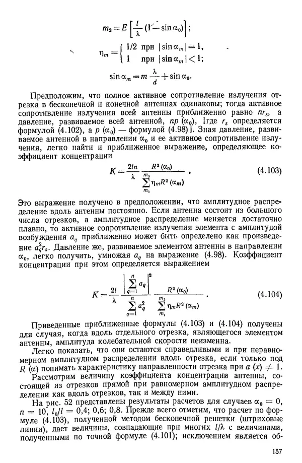 Михаил Смарышев - Направленность гидроакустических антенн - Страница № 157