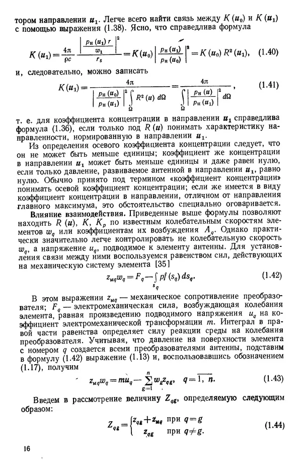 Михаил Смарышев - Направленность гидроакустических антенн - Страница № 16