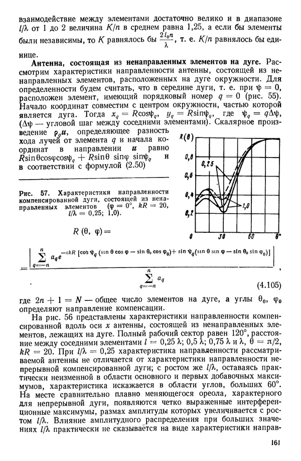 Михаил Смарышев - Направленность гидроакустических антенн - Страница № 161