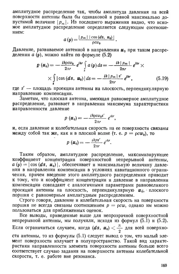 Михаил Смарышев - Направленность гидроакустических антенн - Страница № 169