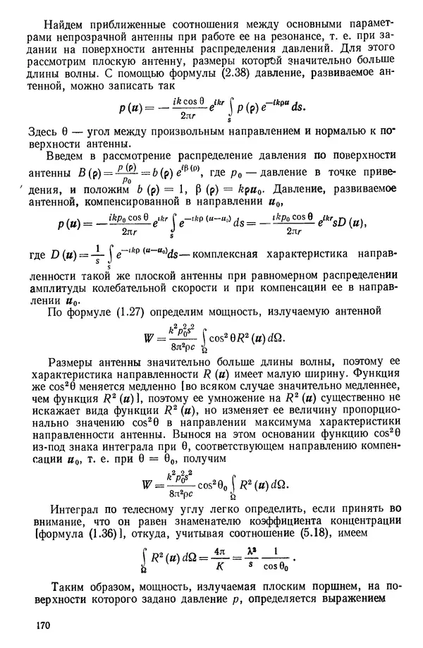 Михаил Смарышев - Направленность гидроакустических антенн - Страница № 170