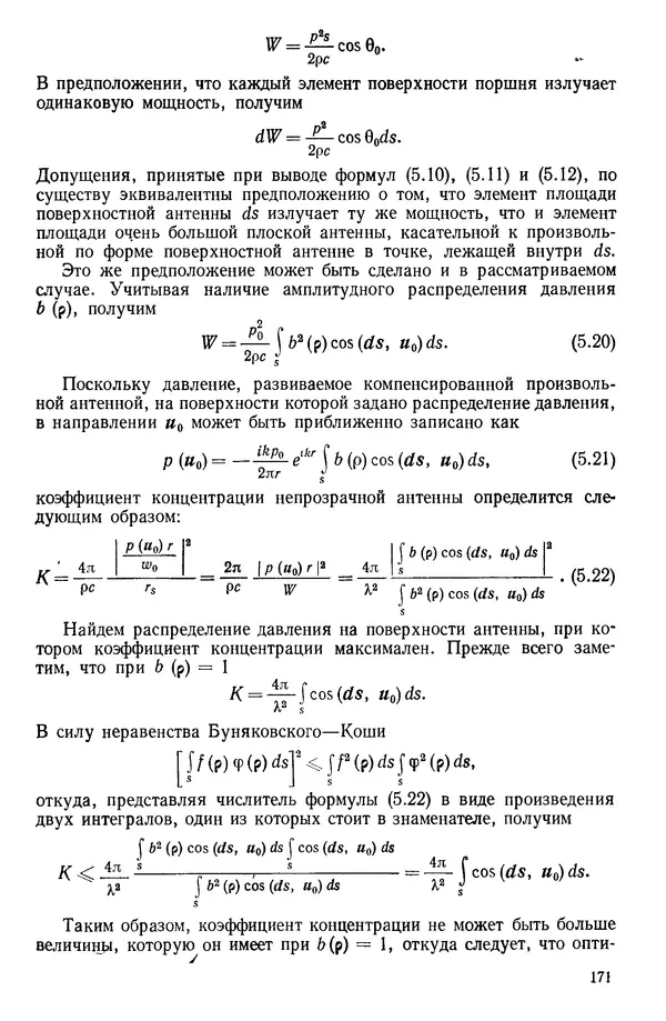 Михаил Смарышев - Направленность гидроакустических антенн - Страница № 171