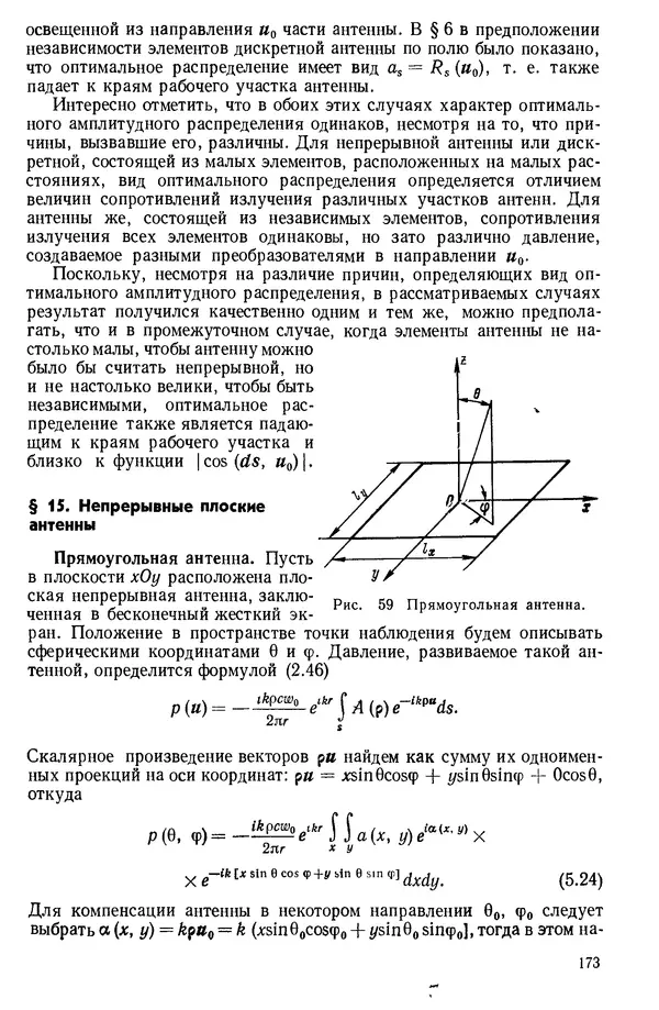 Михаил Смарышев - Направленность гидроакустических антенн - Страница № 173
