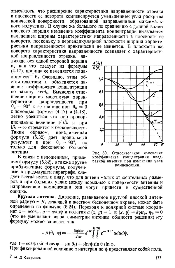 Михаил Смарышев - Направленность гидроакустических антенн - Страница № 177