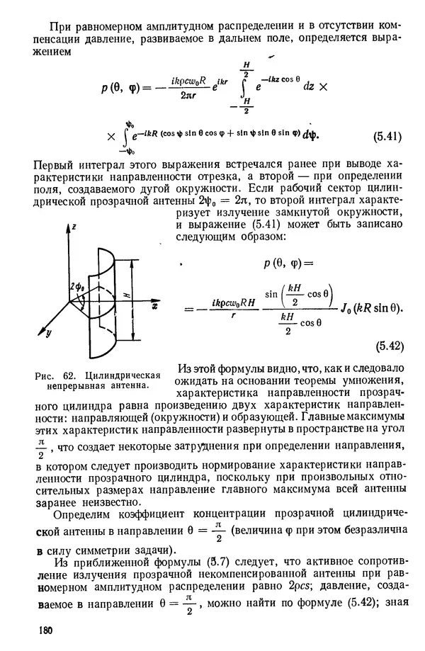 Михаил Смарышев - Направленность гидроакустических антенн - Страница № 180