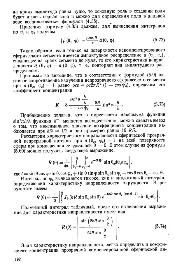 Михаил Смарышев - Направленность гидроакустических антенн - Страница № 192