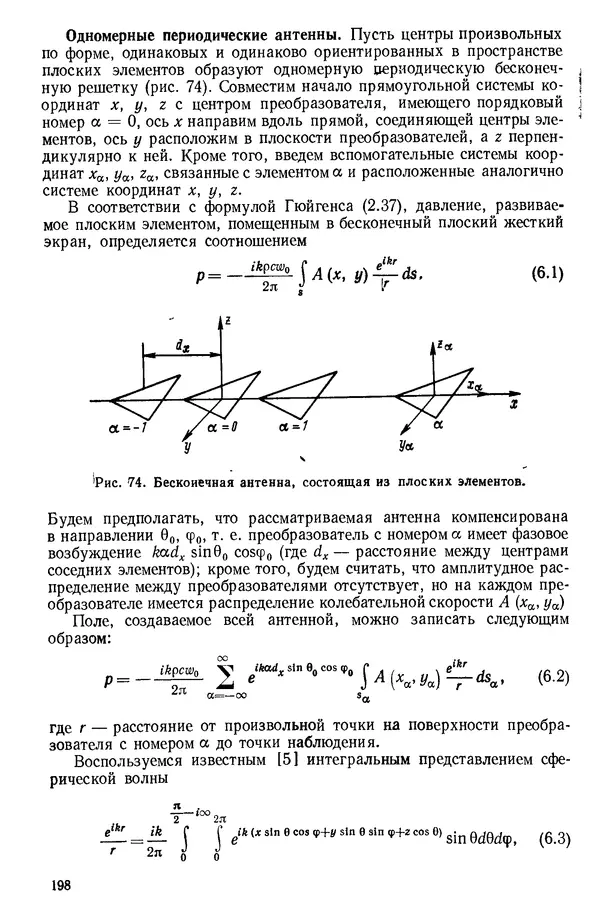 Михаил Смарышев - Направленность гидроакустических антенн - Страница № 198
