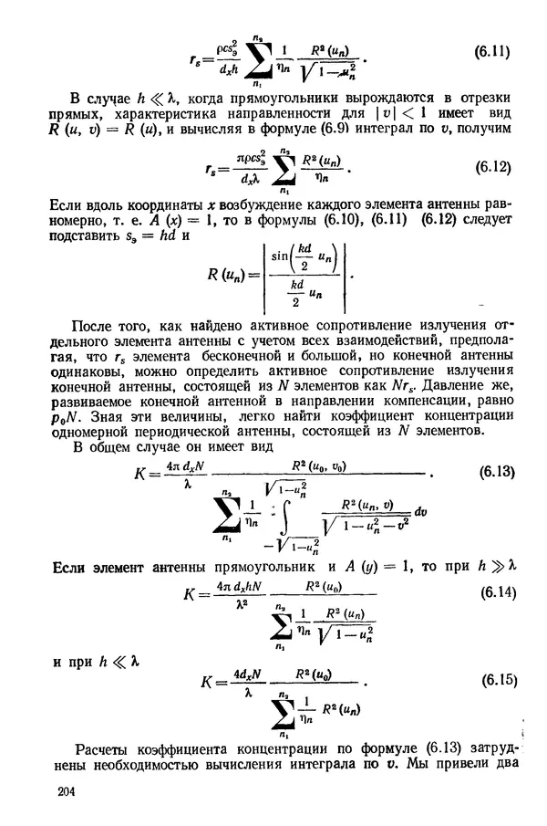 Михаил Смарышев - Направленность гидроакустических антенн - Страница № 204