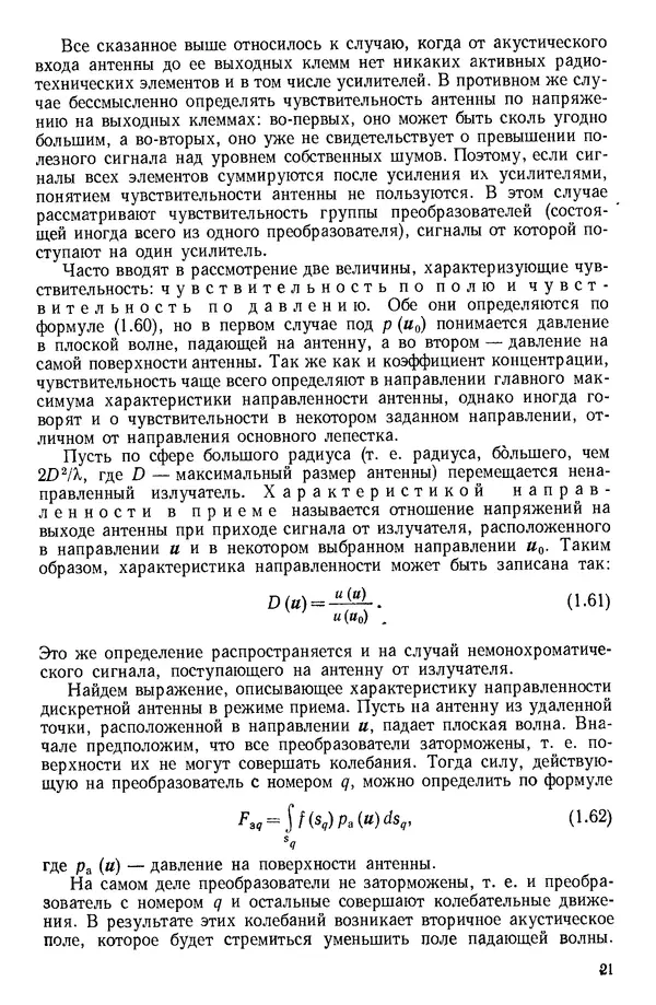 Михаил Смарышев - Направленность гидроакустических антенн - Страница № 21